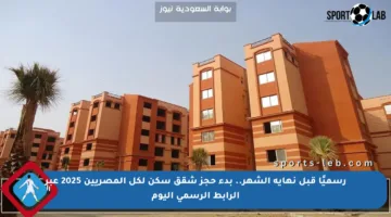 رسميًا قبل نهاية الشهر.. بدء حجز شقق سكن لكل المصريين 2025 عبر الرابط الرسمي اليوم